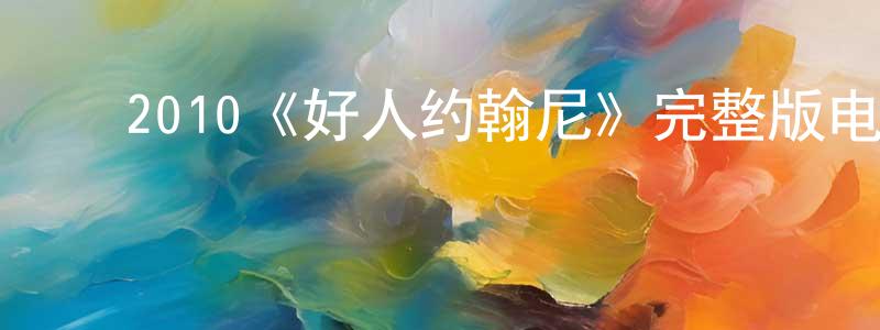 陈才福的动漫综艺大全,2010《好人约翰尼》完整版电影/在线观看/百度云-美剧天堂